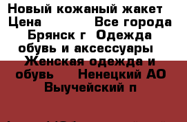 Новый кожаный жакет › Цена ­ 2 000 - Все города, Брянск г. Одежда, обувь и аксессуары » Женская одежда и обувь   . Ненецкий АО,Выучейский п.